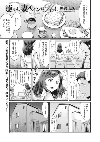 癒やし妻・サインはH！（単話）｜黒岩瑪瑙