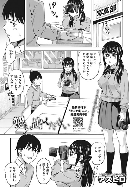 想い出ください（単話）｜アスヒロ