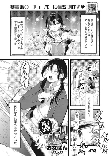 裏返り（単話）｜おなぱん