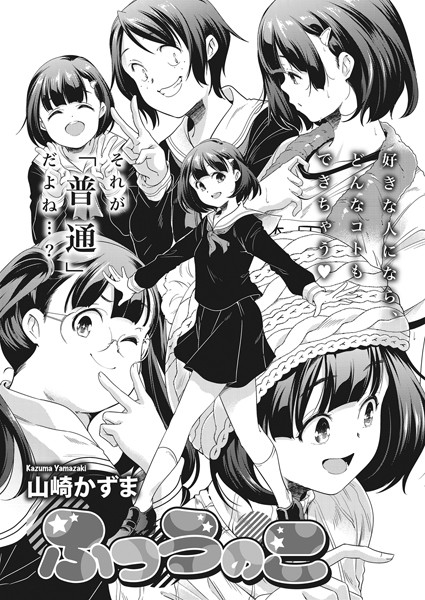 ふつうのこ（単話）｜山崎かずま
