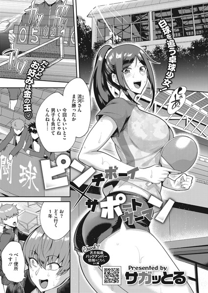 ピンチボーイ×サポートウーマン（単話）｜サガッとる
