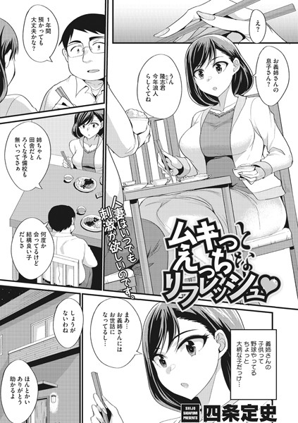 ムキっとえっちなリフレッシュ（単話）｜四条定史
