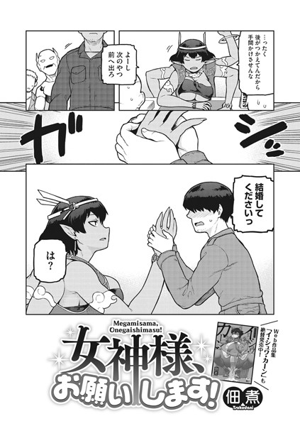 女神様、お願いします！（単話）｜佃煮