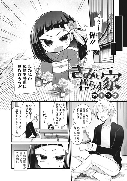 きみと暮らす家（単話）｜カナヅキ