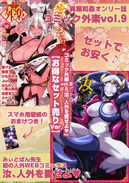 外楽 Vol.9＆汝、人外を愛せよ【お得なセット売り版】 ★壁紙おまけつき｜健康クロス