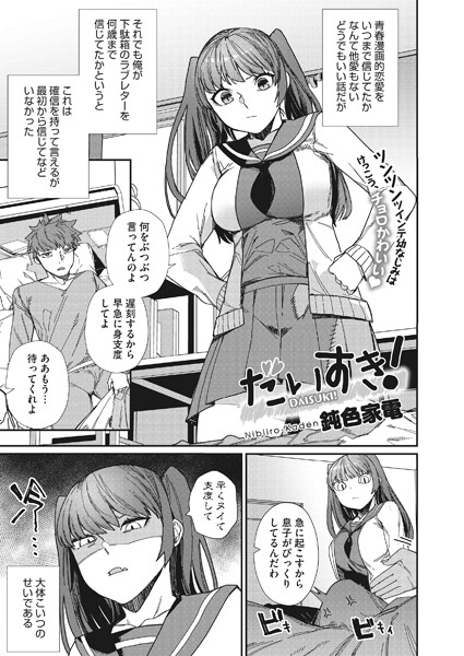 だいすき！（単話）｜鈍色家電