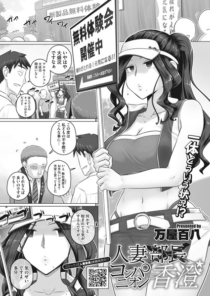 人妻コンパニオン香澄（単話）｜万屋百八