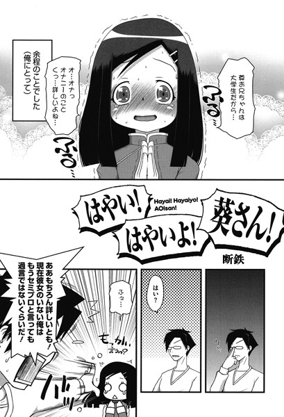 はやい！はやいよ！葵さん！（単話）｜断鉄