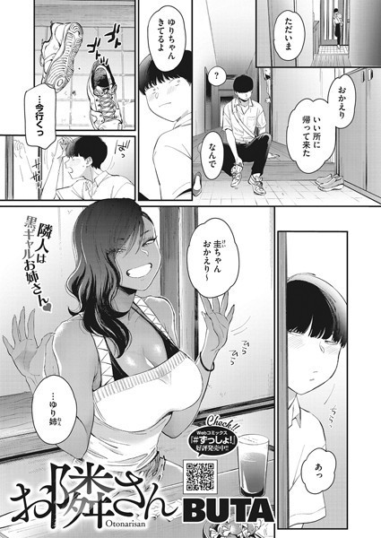お隣さん（単話）｜BUTA