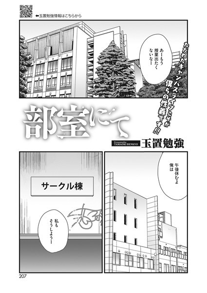 部室にて（単話）｜玉置勉強