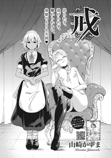 戒（単話）｜山崎かずま