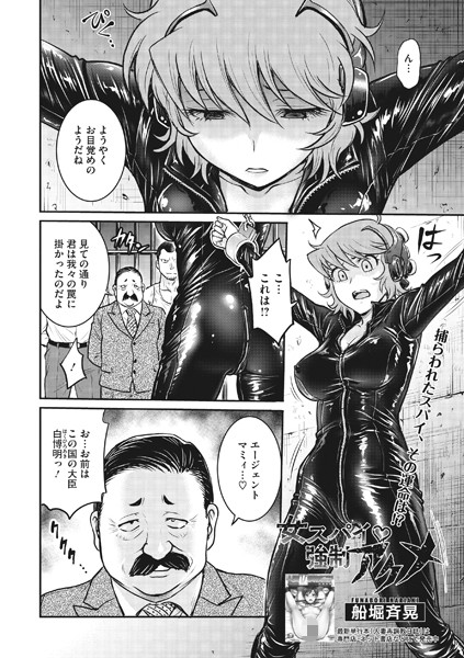 女スパイ 強●アクメ（単話）｜船堀斉晃