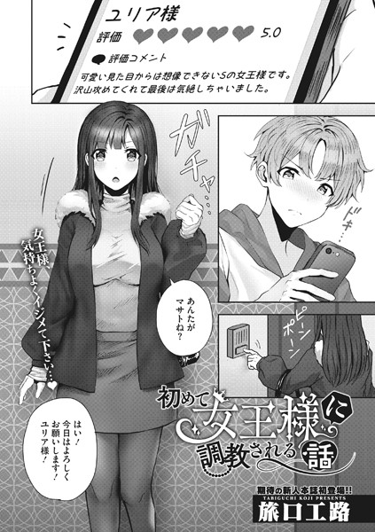 初めて女王様に調教される話（単話）｜旅口工路