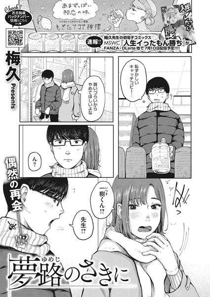 夢路のさきに（単話）｜梅久