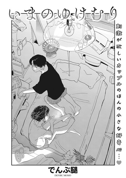 いまのゆけむり（単話）｜でんぶ腿