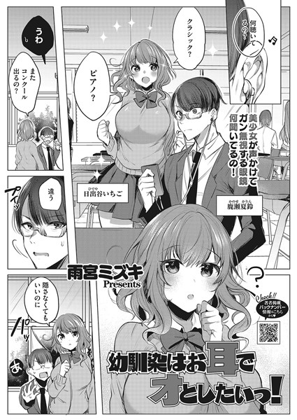 幼馴染はお耳でオとしたいっ！（単話）｜雨宮ミズキ