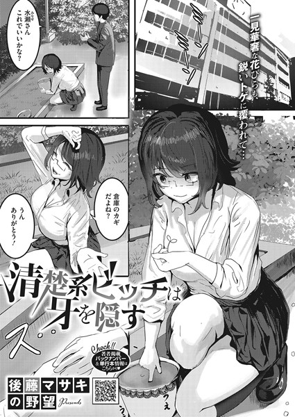 清楚系ビッチは牙を隠す（単話）｜後藤マサキの野望