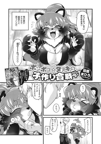ポンポコ☆タヌキの子作り合戦（単話）｜田倉まひろ