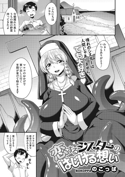 恋するシスターのはじける想い（単話）｜のこっぱ
