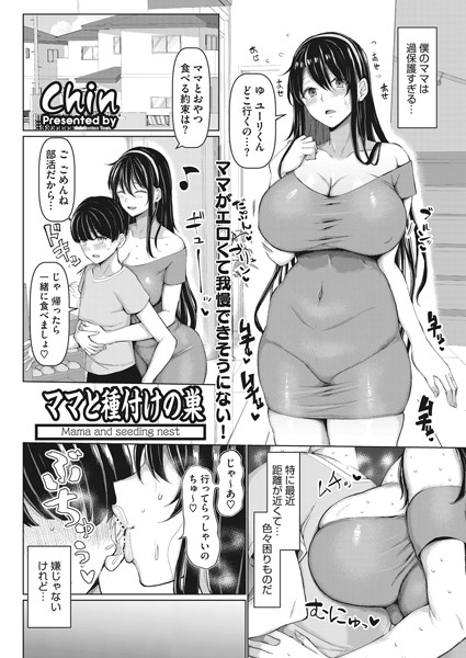 ママと種付けの巣（単話）｜chin
