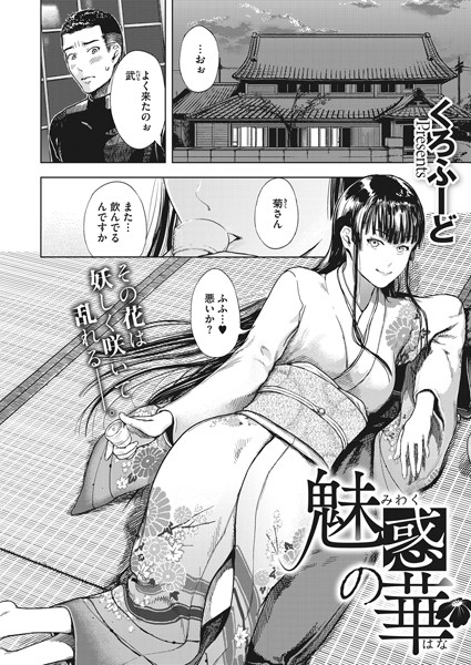 魅惑の華（単話）｜くろふーど