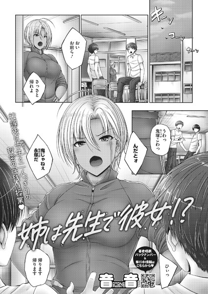 姉は先生で彼女！？（単話）｜音音