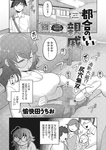 都合のいい親戚（単話）｜愉快田うちお