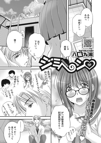 ジミヘン〜地味娘は大胆で変態になれる！〜（単話）｜八転九起