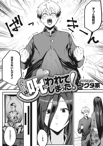 少年は呪われてしまった！（単話）｜フグタ家