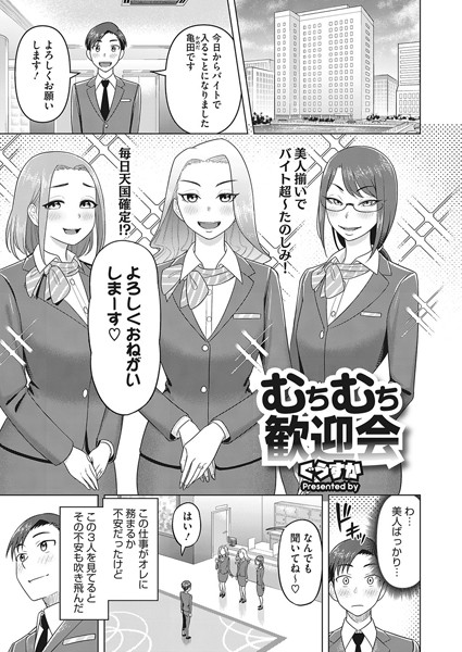 むちむち歓迎会（単話）｜ぐうすか