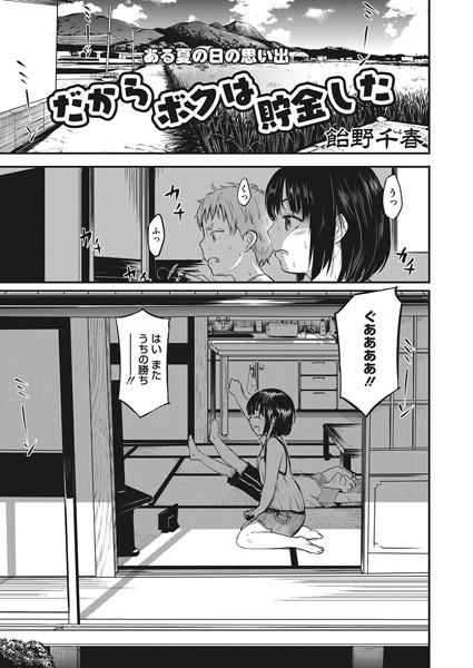 だからボクは貯金した（単話）｜飴野千晴