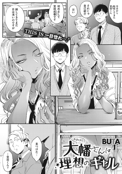 大幡さんは理想のギャル（単話）｜BUTA