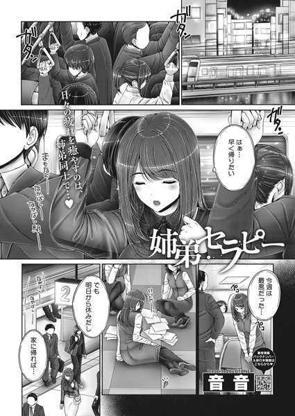 姉弟セラピー（単話）｜音音