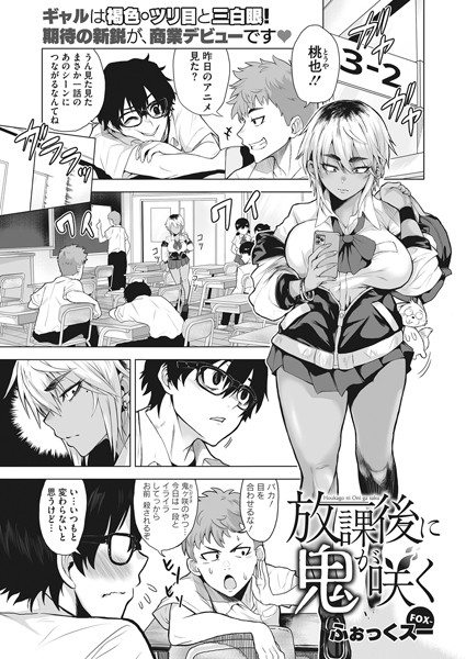 放課後に鬼が咲く（単話）｜ふぉっくスー
