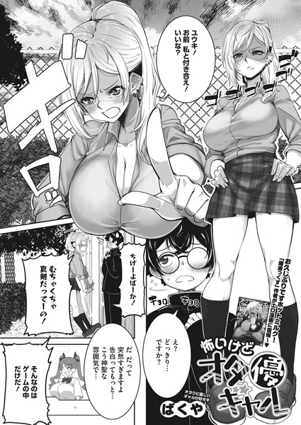 怖いけどオタ優ギャル（単話）｜ばくや