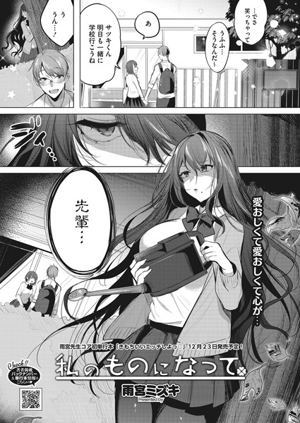 私のものになって（単話）｜雨宮ミズキ