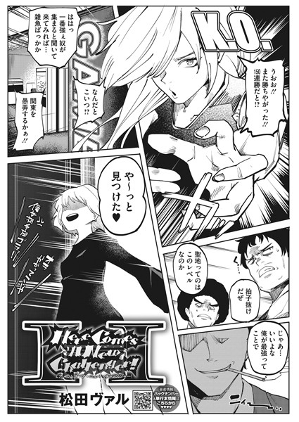 Here Comes A New Challenger！（単話）｜松田ヴァル