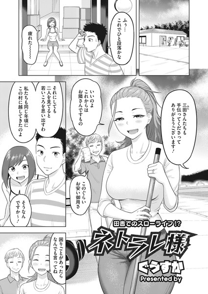 ネトラレ様（単話）｜ぐうすか