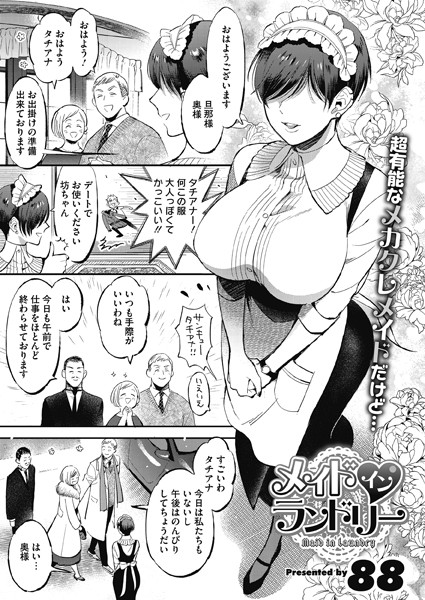 メイドインランドリー（単話）｜88