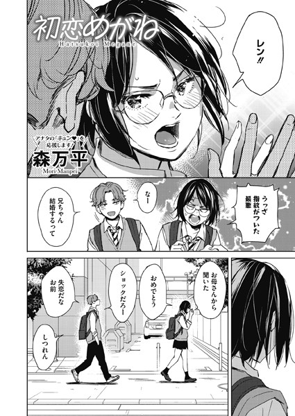 初恋めがね（単話）｜森万平