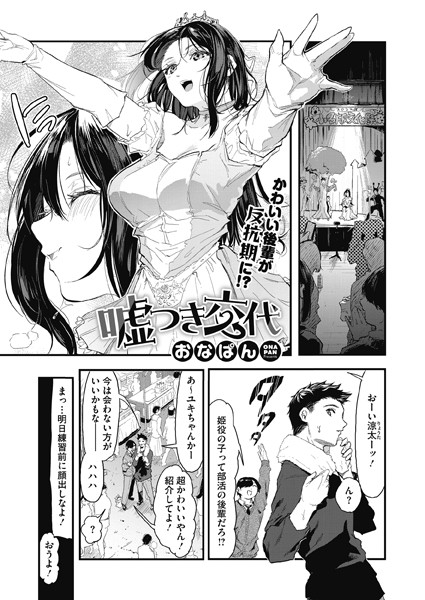 嘘つき交代（単話）｜おなぱん