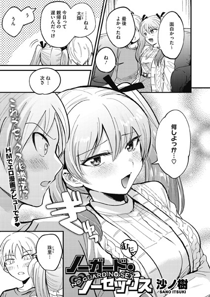 ノーガード・ノーセックス（単話）｜沙ノ樹