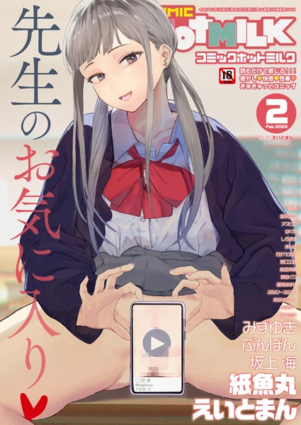 コミックホットミルク2023年02月号｜えいとまん