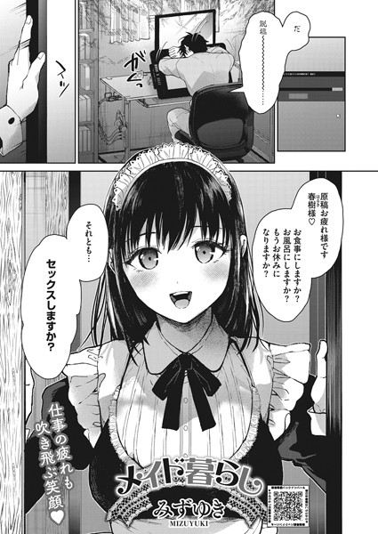 メイド暮らし（単話）｜みずゆき