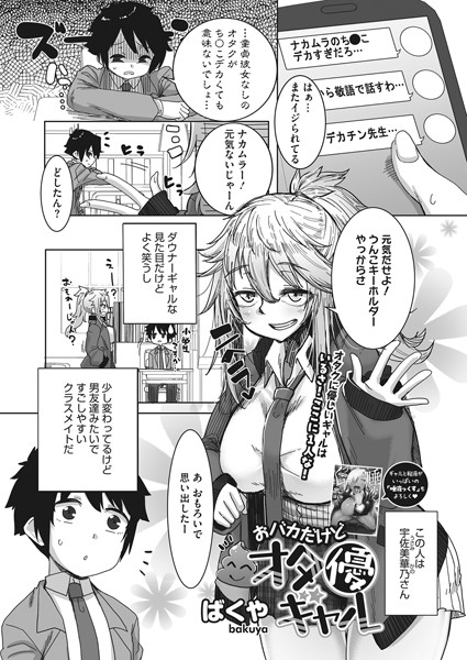おバカだけどオタ優ギャル（単話）｜ばくや