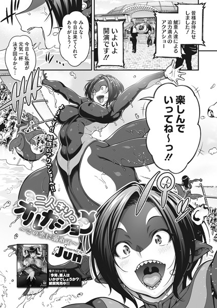 二人きりのオルカショー 〜この恋に溺れて〜（単話）｜Jun