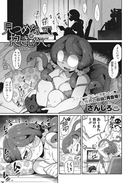 見つめないで、抱きしめて。（単話）｜さんじろ