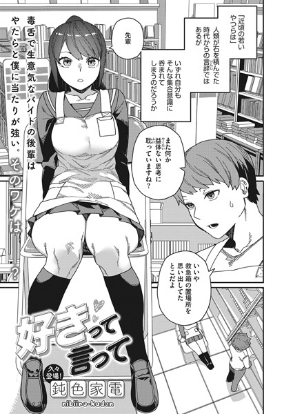 好きって言って（単話）｜鈍色家電