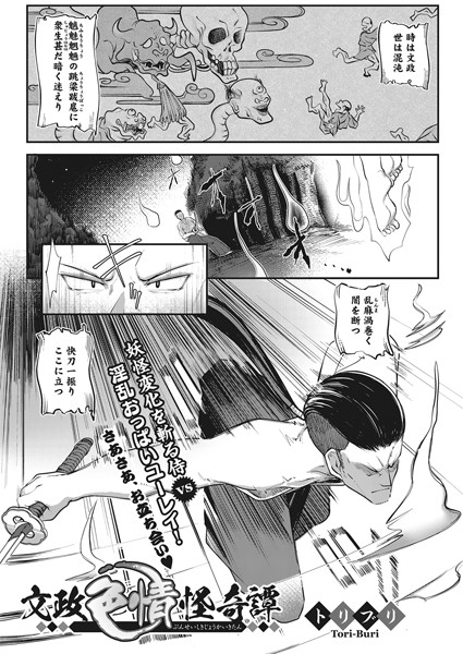 文政色情怪奇譚（単話）｜トリブリ