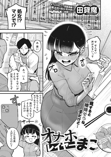 オナホレイヤーまこ（単話）｜田貸魔